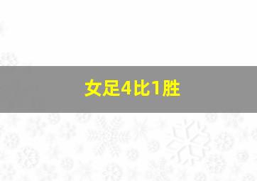 女足4比1胜