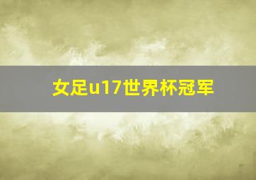 女足u17世界杯冠军