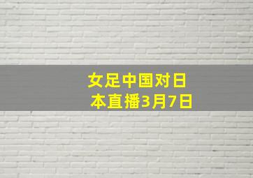 女足中国对日本直播3月7日