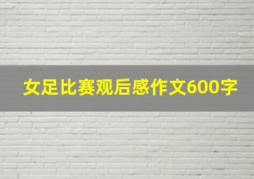 女足比赛观后感作文600字