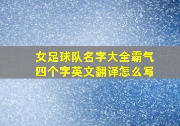 女足球队名字大全霸气四个字英文翻译怎么写