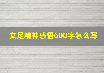 女足精神感悟600字怎么写