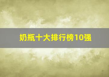 奶瓶十大排行榜10强