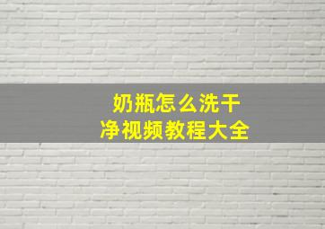 奶瓶怎么洗干净视频教程大全