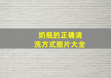 奶瓶的正确清洗方式图片大全