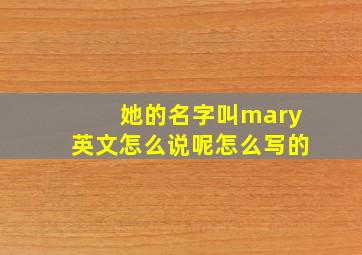 她的名字叫mary英文怎么说呢怎么写的