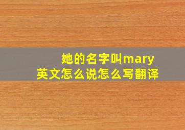 她的名字叫mary英文怎么说怎么写翻译