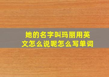 她的名字叫玛丽用英文怎么说呢怎么写单词