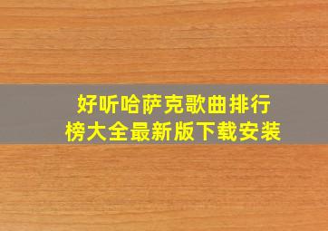 好听哈萨克歌曲排行榜大全最新版下载安装