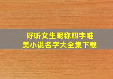 好听女生昵称四字唯美小说名字大全集下载