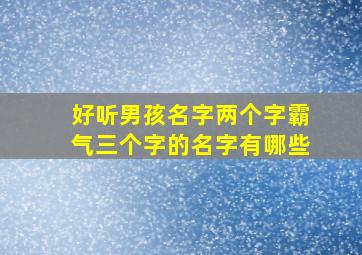 好听男孩名字两个字霸气三个字的名字有哪些