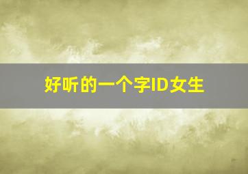 好听的一个字ID女生