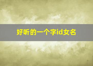 好听的一个字id女名