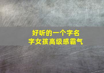 好听的一个字名字女孩高级感霸气