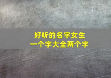 好听的名字女生一个字大全两个字