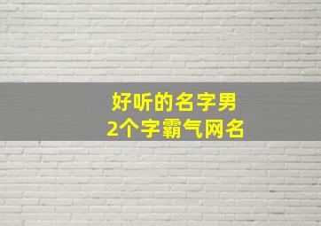 好听的名字男2个字霸气网名