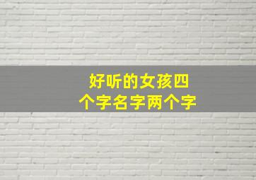 好听的女孩四个字名字两个字