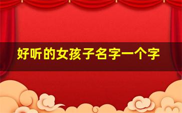 好听的女孩子名字一个字