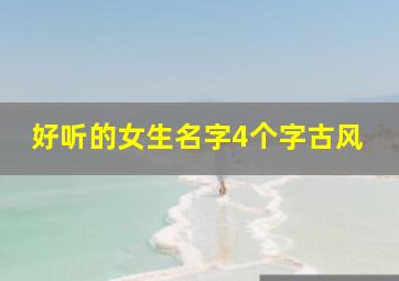 好听的女生名字4个字古风