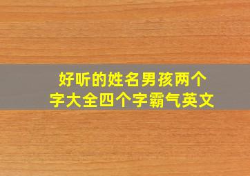 好听的姓名男孩两个字大全四个字霸气英文