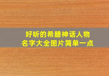 好听的希腊神话人物名字大全图片简单一点