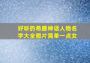 好听的希腊神话人物名字大全图片简单一点女