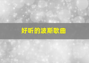 好听的波斯歌曲