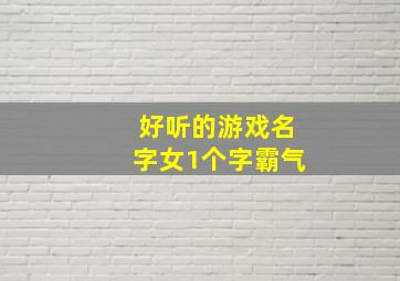 好听的游戏名字女1个字霸气