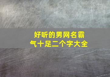 好听的男网名霸气十足二个字大全