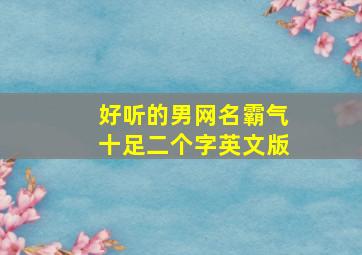 好听的男网名霸气十足二个字英文版