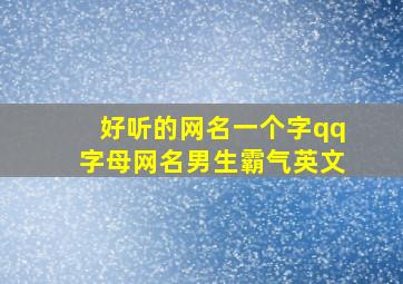 好听的网名一个字qq字母网名男生霸气英文