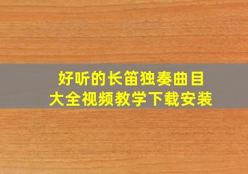 好听的长笛独奏曲目大全视频教学下载安装