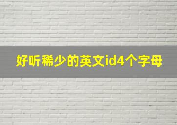 好听稀少的英文id4个字母