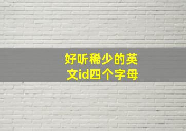 好听稀少的英文id四个字母