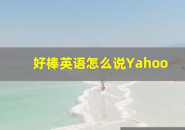 好棒英语怎么说Yahoo