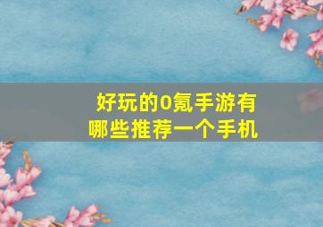 好玩的0氪手游有哪些推荐一个手机