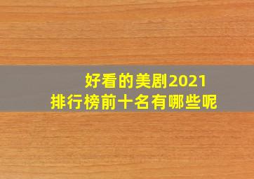 好看的美剧2021排行榜前十名有哪些呢