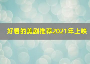 好看的美剧推荐2021年上映