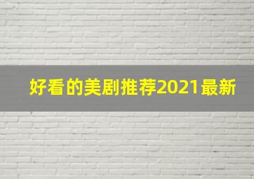 好看的美剧推荐2021最新