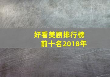 好看美剧排行榜前十名2018年