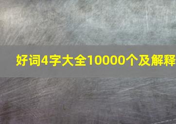 好词4字大全10000个及解释