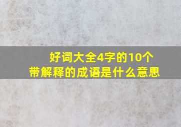 好词大全4字的10个带解释的成语是什么意思