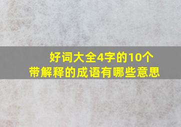 好词大全4字的10个带解释的成语有哪些意思