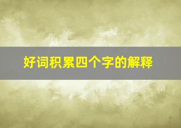 好词积累四个字的解释