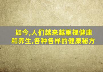 如今,人们越来越重视健康和养生,各种各样的健康秘方