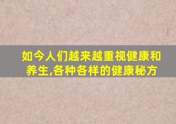 如今人们越来越重视健康和养生,各种各样的健康秘方