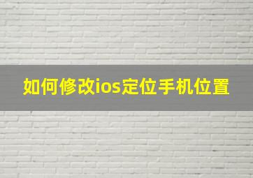 如何修改ios定位手机位置