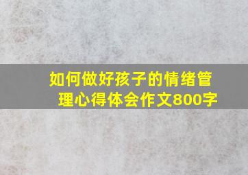 如何做好孩子的情绪管理心得体会作文800字