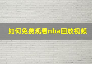 如何免费观看nba回放视频