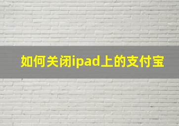 如何关闭ipad上的支付宝